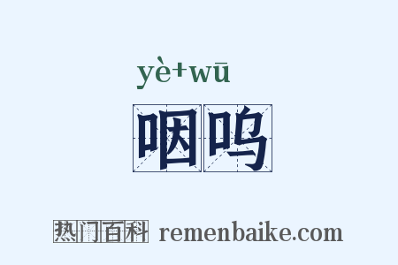 咽呜是什么意思的图片